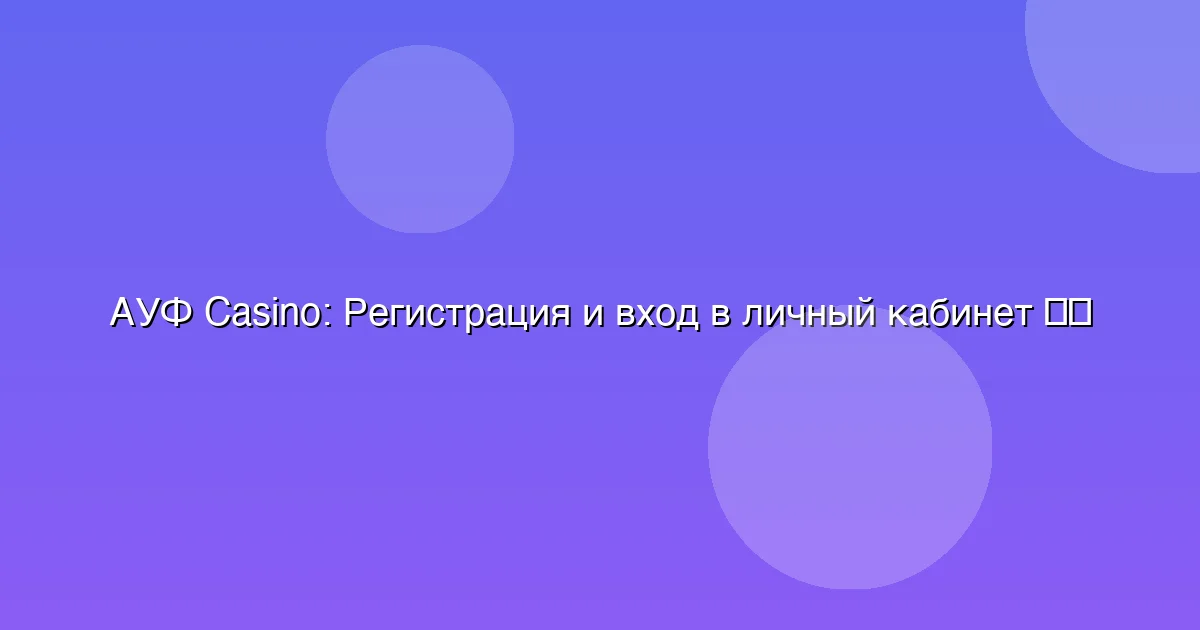 Регистрация и вход в личный кабинет