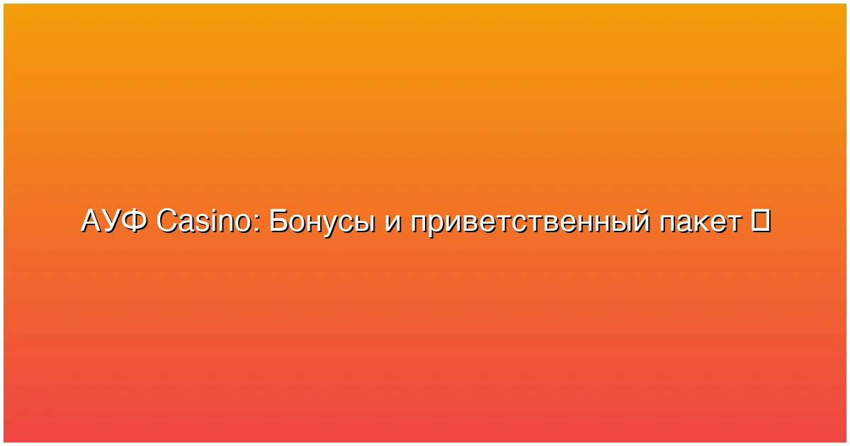 Бонусы для новых и постоянных игроков