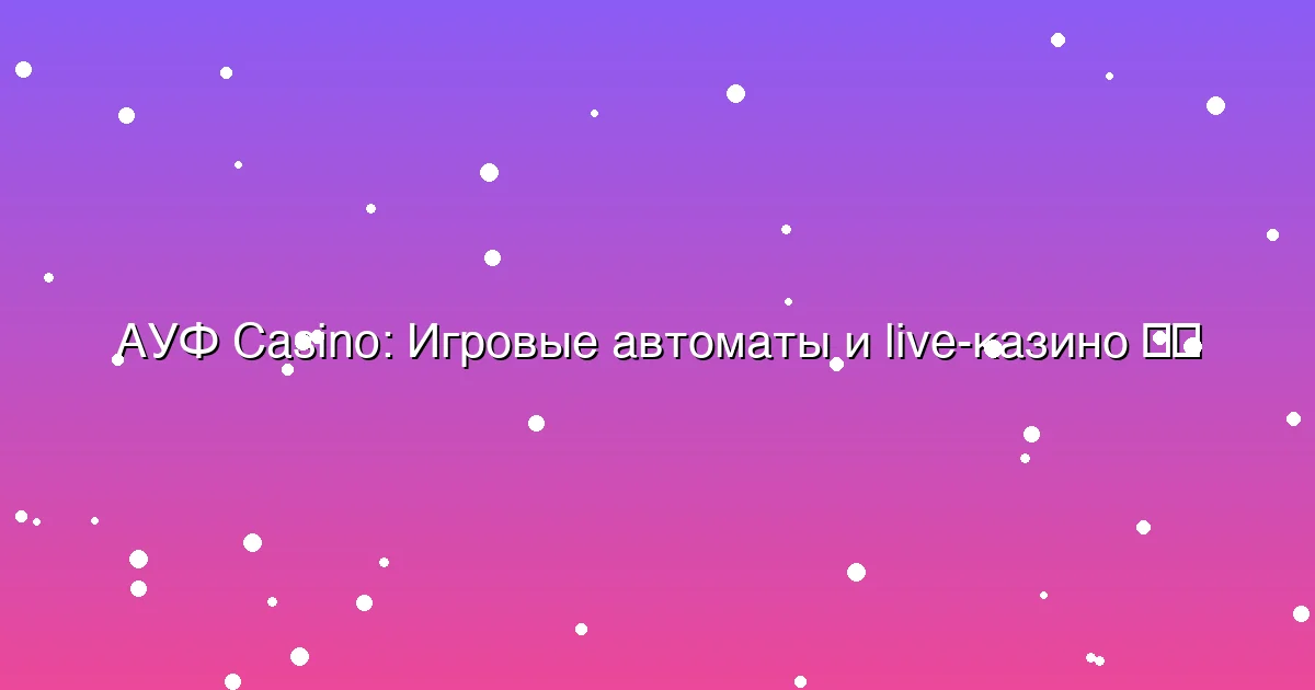 Игровые автоматы и live-казино