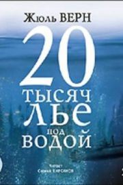 Двадцать тысяч лье под водой